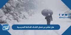 هل تعلم عن فصل الشتاء للاذاعة المدرسية