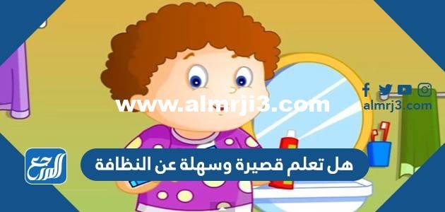 هل تعلم قصيرة وسهلة عن النظافة للإذاعة المدرسية