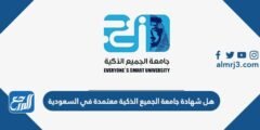 هل شهادة جامعة الجميع الذكية معتمدة في السعودية