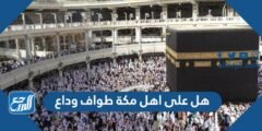هل على اهل مكة طواف وداع