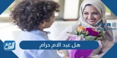 هل عيد الام حرام ام حلال