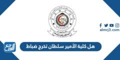 هل كلية الأمير سلطان تخرج ضباط