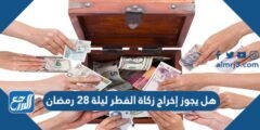 هل يجوز إخراج زكاة الفطر ليلة ٢٨ رمضان
