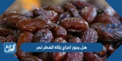 هل يجوز اخراج زكاة الفطر تمر
