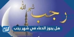هل يجوز الدعاء في شهر رجب 2026