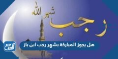 هل يجوز المباركة بشهر رجب ابن باز