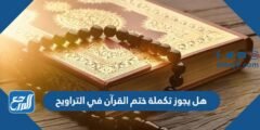 هل يجوز تكملة ختم القرآن في التراويح