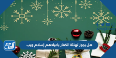هل يجوز تهنئة الكفار باعيادهم إسلام ويب 2026