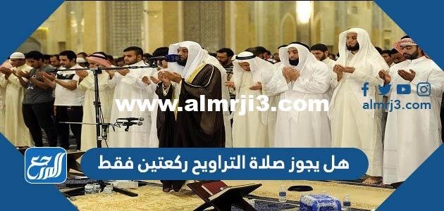 هل يجوز صلاة التراويح ركعتين فقط