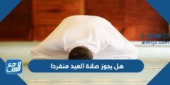هل يجوز صلاة العيد منفردا في البيت 2026 هل يجوز صلاة العيد منفردا في البيت 2026