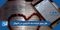 هل يجوز قراءة دعاء التراويح من الجوال