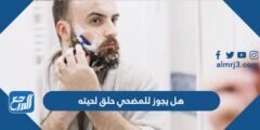 هل يجوز للمضحي حلق لحيته