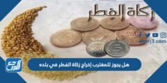 هل يجوز للمغترب إخراج زكاة الفطر في بلده