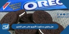 هل يحتوي بسكويت الأوريو على دهن الخنزير