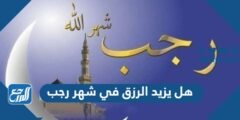 هل يزيد الرزق في شهر رجب مع الدليل 2026