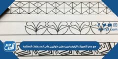 هو حصر التعبيرات الزخرفية بين خطين متوازيين على المسطحات المختلفة