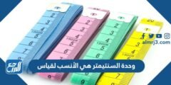 وحدة السنتيمتر هي الأنسب لقياس