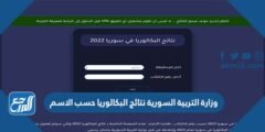 رابط وزارة التربية السورية نتائج البكالوريا حسب الاسم 2024