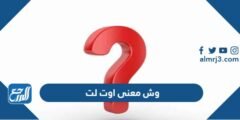 وش معنى اوت لت - موقع المرجع