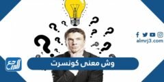 وش معنى كونسرت - موقع المرجع