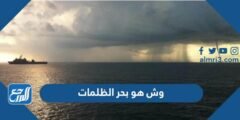 وش هو بحر الظلمات - موقع المرجع