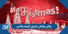 وش يعني ميري كريسماس –  2026