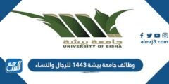 وظائف جامعة بيشة 1445 للرجال والنساء