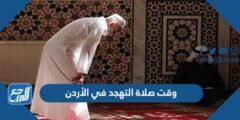 وقت صلاة التهجد في الأردن 2024/1445