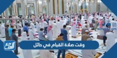وقت صلاة القيام في حائل 1445