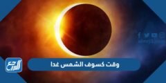 وقت كسوف الشمس غدا أي ساعة
