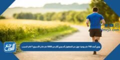يجري أحمد ٧٠٠ متر يوميا، فهل من المعقول أنه يجري أكثر من ٥٠٠٠ متر خلال