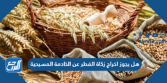 هل يجوز اخراج زكاة الفطر عن الخادمة المسيحية