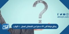 يحتاج خياط الى ٣٣ ٥ مترا من القماش لعمل ١٠ اثواب