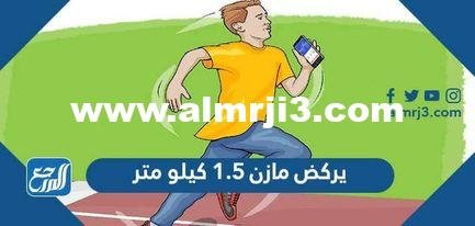 يركض مازن 1.5 كيلو متر