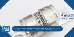 يستخدم المنصهر الكهربائي لقطع الدائرة الكهربائية بانصهار الفلز المكون له عند مرور تيار كبير
