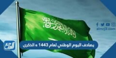 يصادف اليوم الوطني لعام ١٤٤٣ ه الذكرى