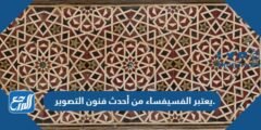 يعتبر الفسيفساء من أحدث فنون التصوير.