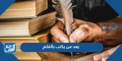 يعد من يكتب بالقلم - موقع المرجع