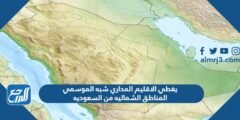 يغطي الاقليم المداري شبه الموسمي المناطق الشماليه من السعوديه