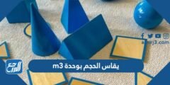 يقاس الحجم بوحدة m3 - موقع المرجع