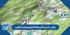 يكتب اسم الخريطة الطبوغرافية باللون