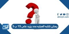 يمكن كتابه العباره عدد يزيد على 15 ب 3 2026