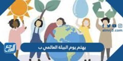 يهتم يوم البيئة العالمي ب