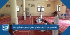 يُجب على من دخل المسجد أن يصلي ركعتين قبل أن يجلس