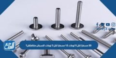 ٢٠ مسمارا لكل ٥ لوحات، ١٢ مسمارا لكل ٣ لوحات، النسبتان متكافئتان؟ 2026