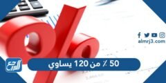 ٥٠ ٪ من ١٢٠ يساوي