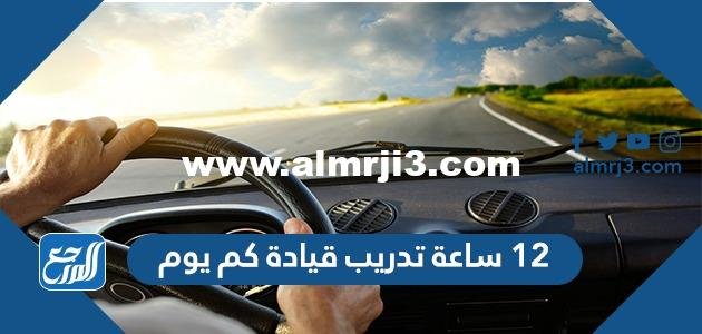 12 ساعة تدريب قيادة كم يوم