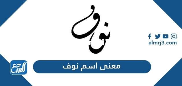 معنى اسم نوف