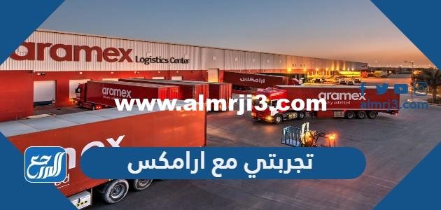 تجربتي مع ارامكس