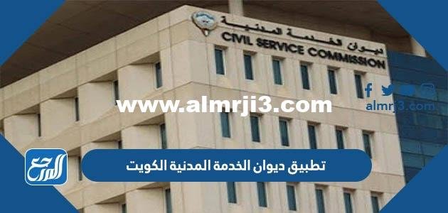 تحميل تطبيق ديوان الخدمة المدنية الكويت CSC KW‏ 2024